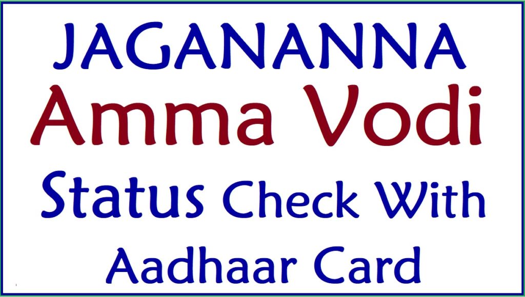 Jagananna Amma Vodi Status Check With Aadhaar Card